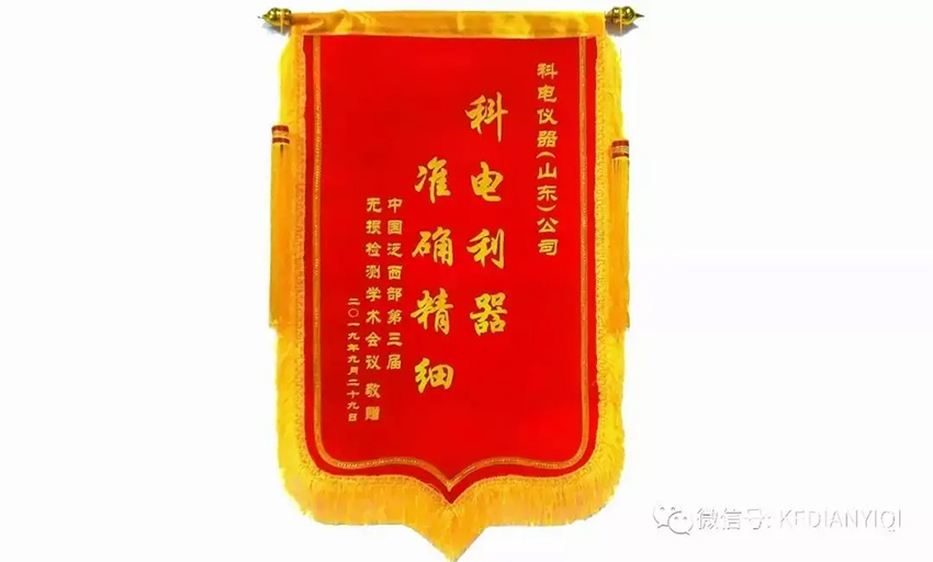 “科電利器、準(zhǔn)確精細(xì)”錦旗 [科電儀器]在泛西部第三屆無損檢測學(xué)術(shù)會議上此獲殊榮