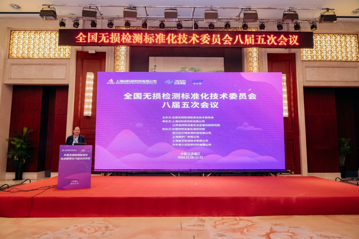 科電儀器祝賀全國無損檢測(cè)標(biāo)準(zhǔn)化技術(shù)委員會(huì)八屆五次會(huì)議成功召開