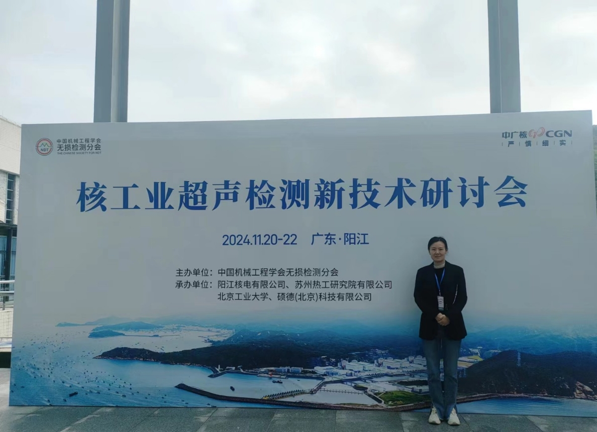 2024年核工業(yè)超聲檢測(cè)新技術(shù)研討會(huì)”在陽江順利召開，科電儀器助力核電超聲檢測(cè)智能化升級(jí)