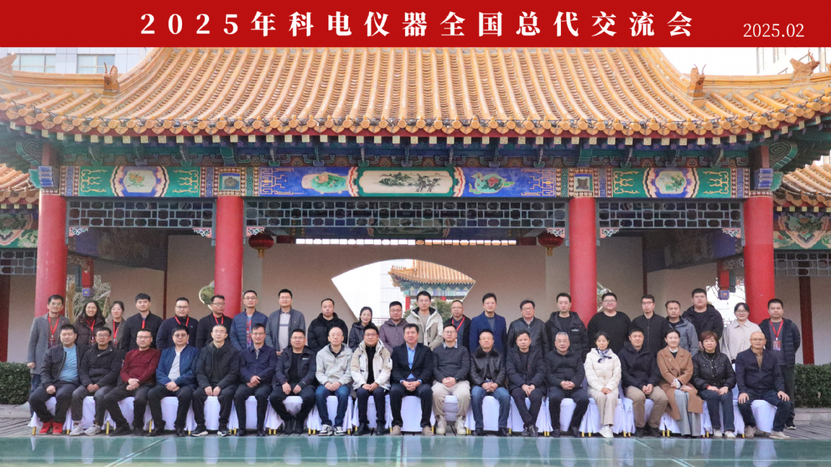 繼往開來 共創(chuàng)輝煌 | 2025科電儀器全國總代交流會(huì)圓滿收官
