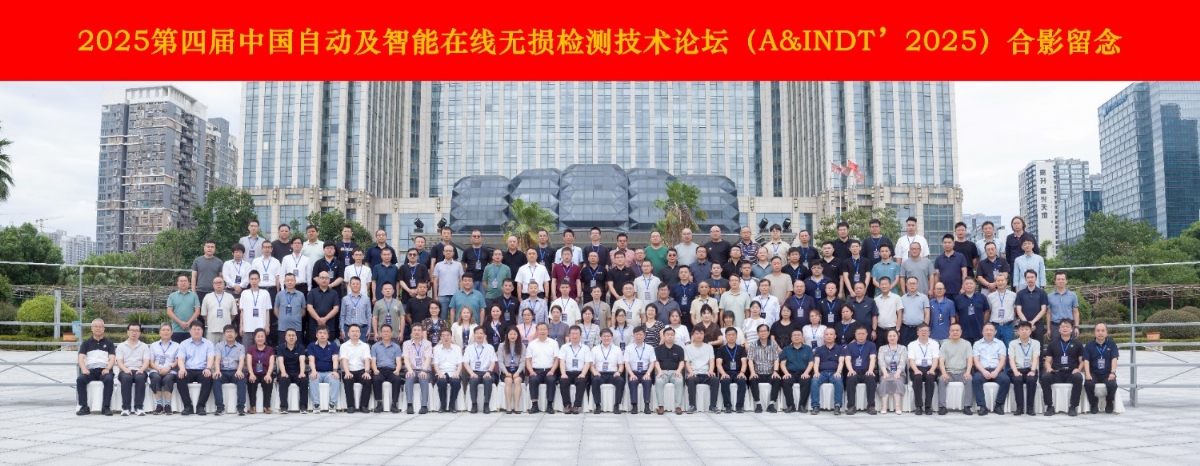 科電儀器協辦2025第四屆中國自動及智能在線無損檢測技術論壇 共探行業智變新路徑